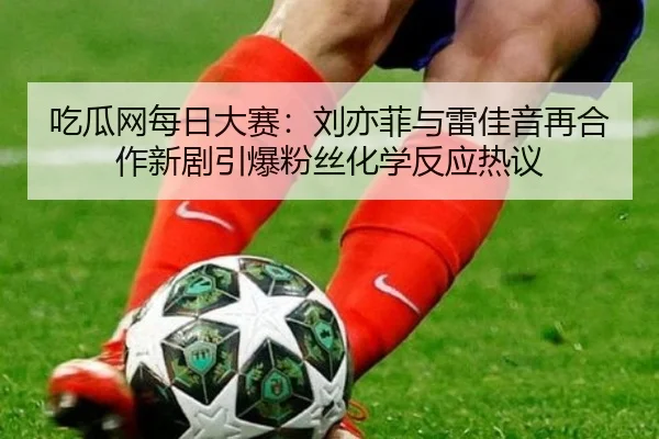 chi-gua-wang-mei-ri-da-sai-liu-yi-fei-yu-lei-jia-yin-zai-he-zuo-xin-ju-yin-bao-fen-si-hua-xue-fan-ying-re-yi-2-626.jpg