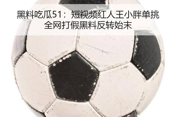 hei-liao-chi-gua-duan-shi-pin-hong-ren-wang-xiao-pang-dan-tiao-quan-wang-da-jia-hei-liao-fan-zhuan-shi-mo-2-676.jpg
